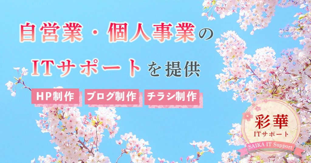 「彩華ITサポート」画像