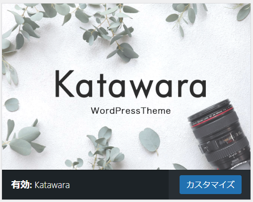 WordPressテーマ「Katawara」キャプチャ