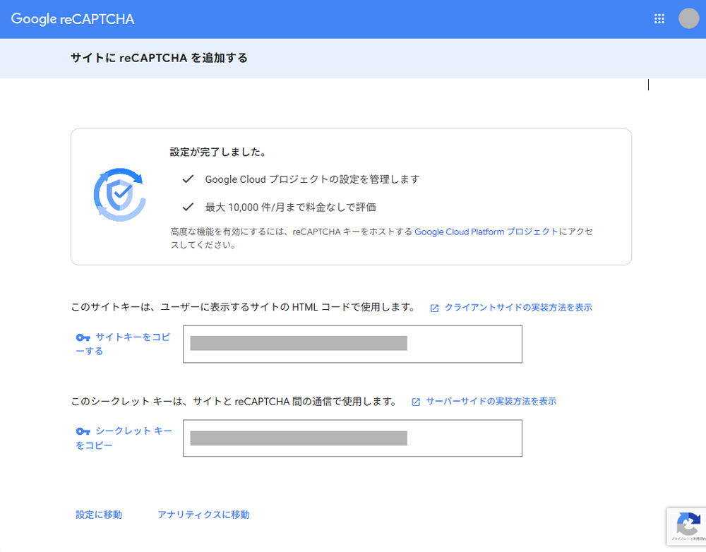 Google reCAPTCHA設定画面