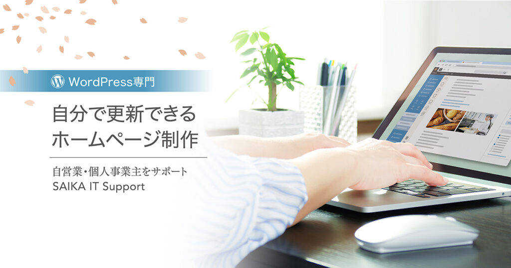 彩華ITサポート│WordPress専門、自分で更新できるホームページ制作│自営業・個人事業主をサポート