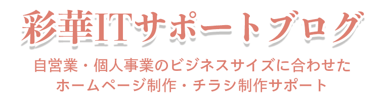 彩華ITサポートブログ