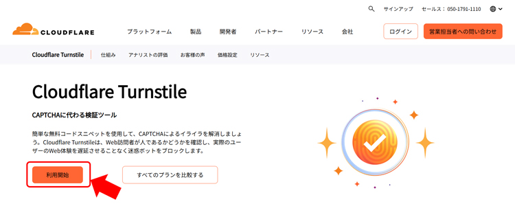 Cloudflare Turnstileサイトキャプチャ