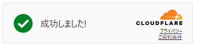 Cloudflare Turnstile認証アイコン