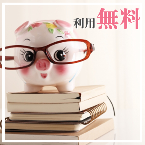 利用無料