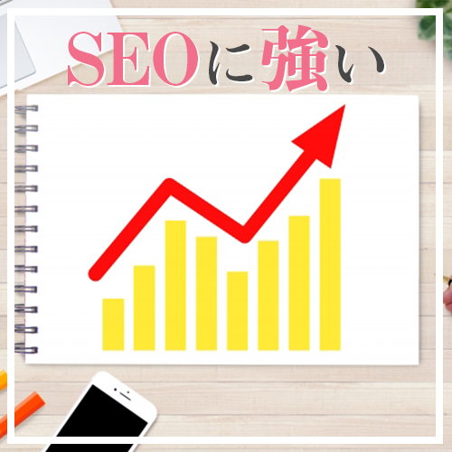 SEOに強い