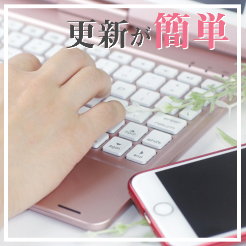 更新が簡単