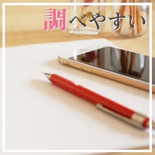 調べやすい