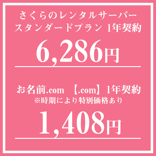 さくらのレンタルサーバー6,286円、お名前.com 1,408円