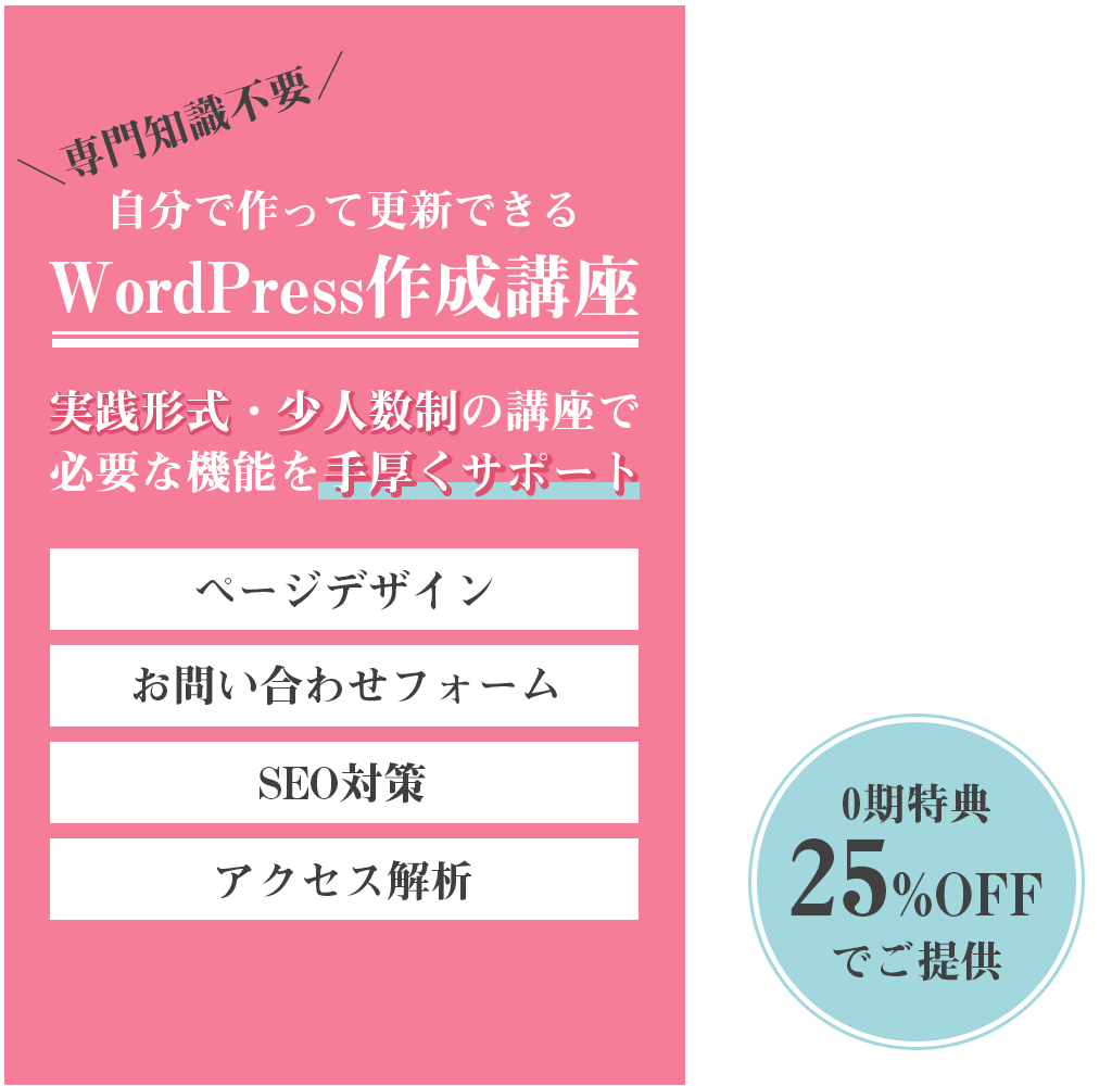 専門知識不要!自分で作って更新できる WordPress作成講座|実践形式・小人数制の講座で必要な機能を手厚くサポート
