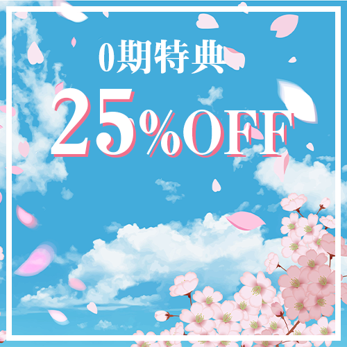 0期特典25%OFF