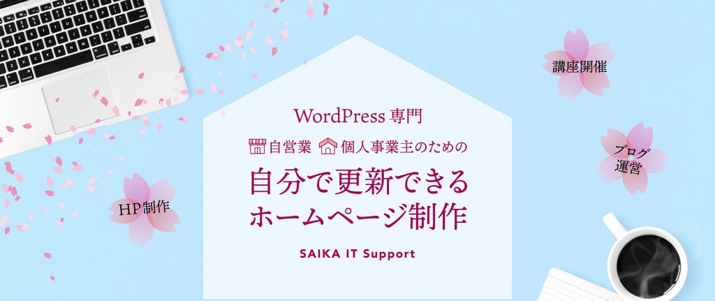 WordPress専門│自営業・個人事業主のための自分で更新できるホームページ制作│SAIKA IT Support