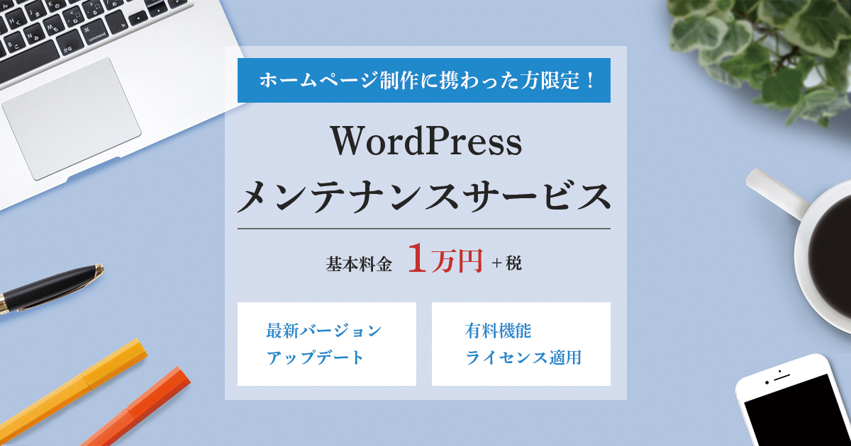 WordPressメンテナンスサービス　基本料金1万円（最新バージョンアップデート／有料機能ライセンス適用）
