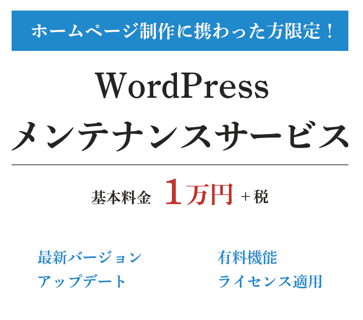 WordPressメンテナンスサービス　基本料金1万円（最新バージョンアップデート／有料機能ライセンス適用）