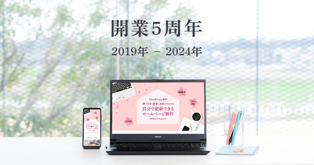 開業5周年（2019年－2024年）