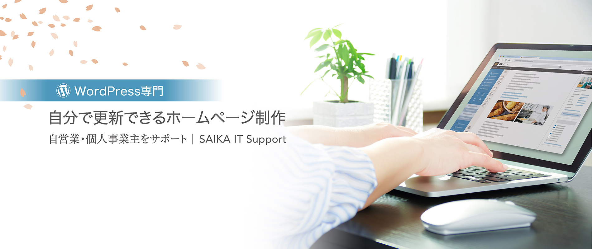 WordPress専門│自分で更新できるホームページ制作│自営業・個人事業主をサポート