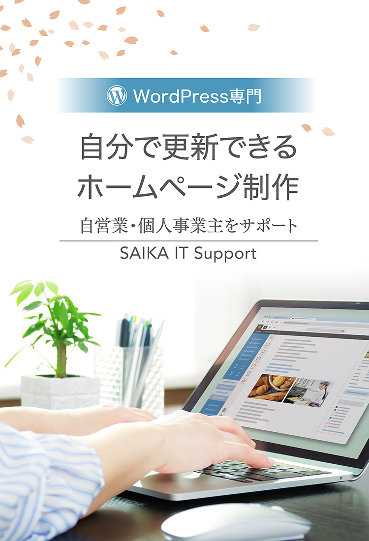 WordPress専門│自分で更新できるホームページ制作│自営業・個人事業主をサポート