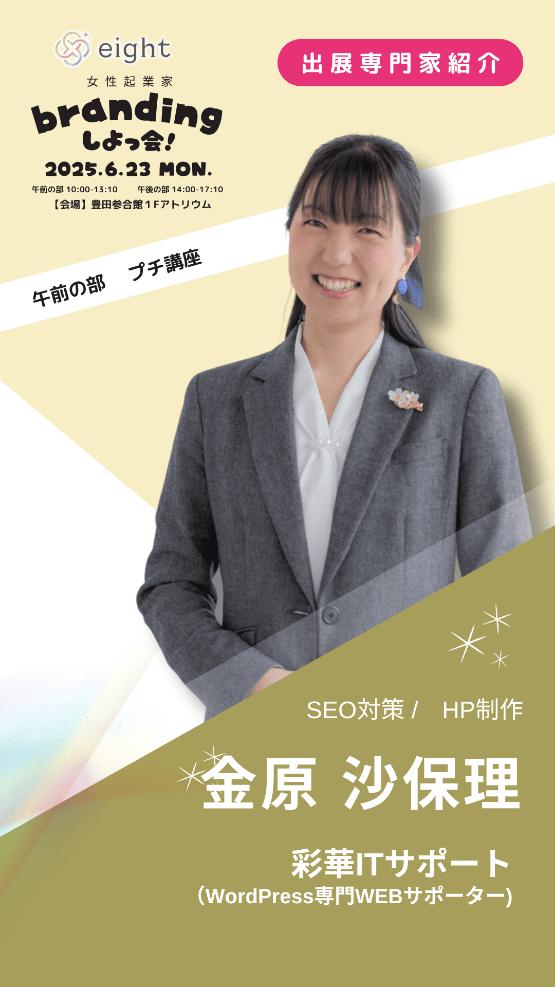 女性起業家brandingしよっ会!午前の部 プチ講座 SEO対策/HP制作 彩華ITサポート 金原沙保理(WordPress専門WEBサポーター)