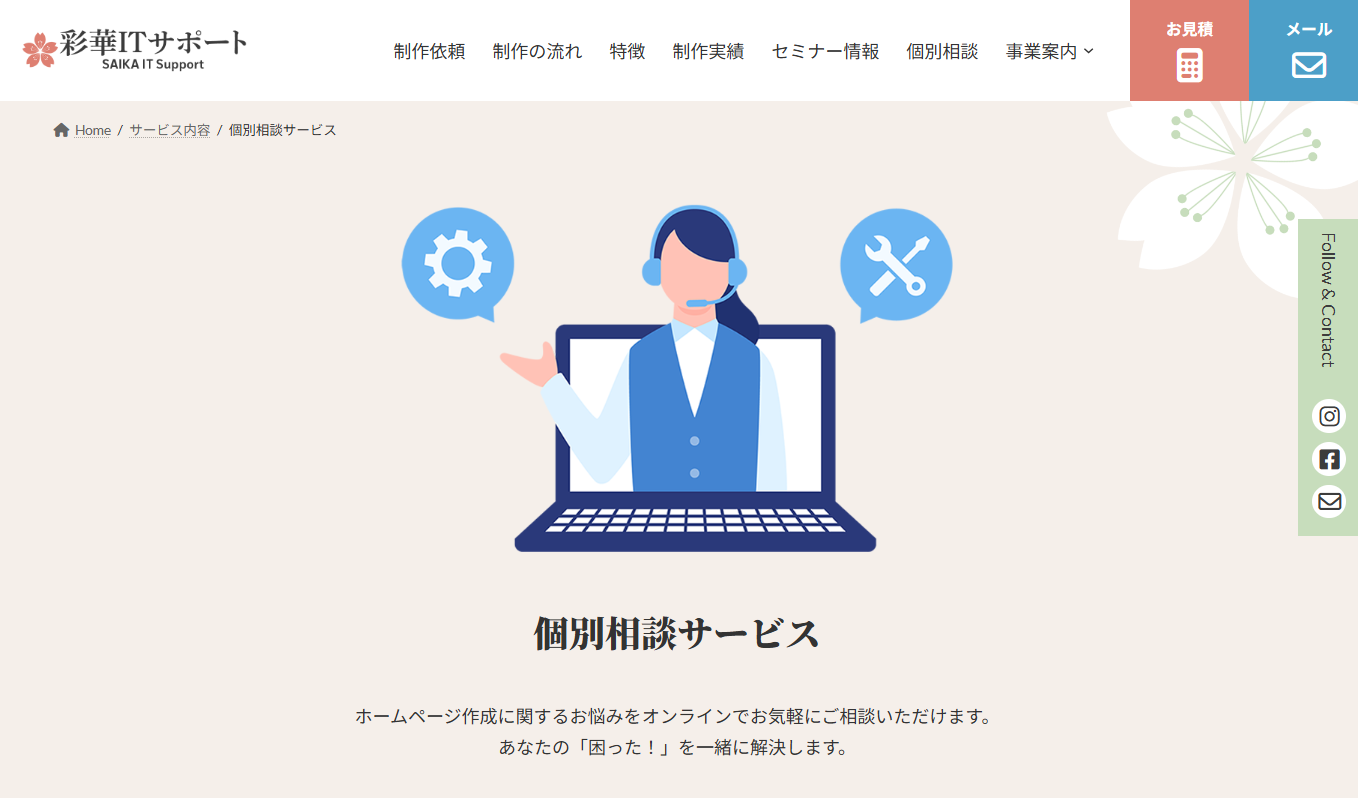 個別相談サービス